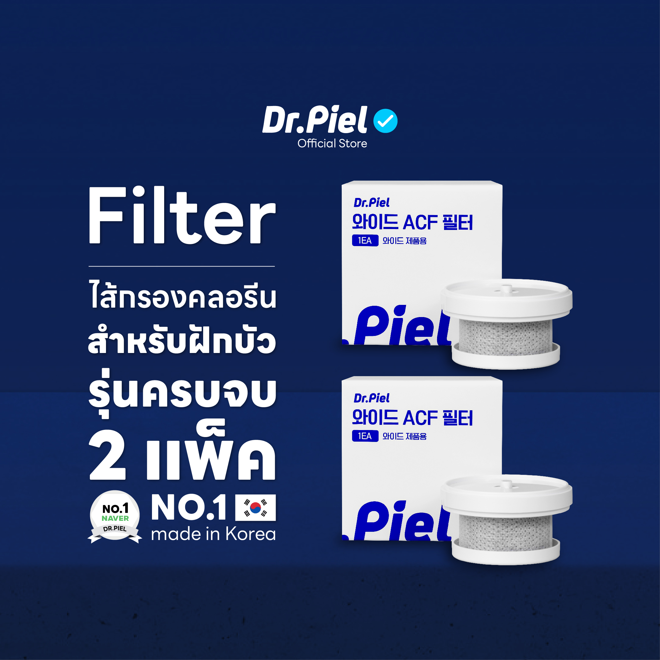 Dr.Piel เซ็ตไส้กรองคลอรีนสำหรับฝักบัวรุ่น Wide ราคา 1,102 บาท*ส่งฟรี