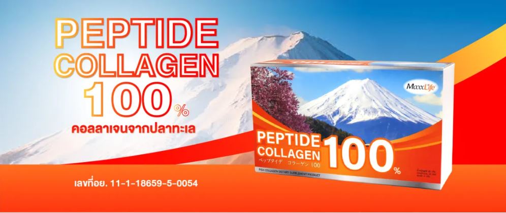 จัดส่งฟรี Peptide Collagen 100% Maxxlife คอลลาเจนจากปลาทะเล ราคา 990 บาท*ส่งฟรี