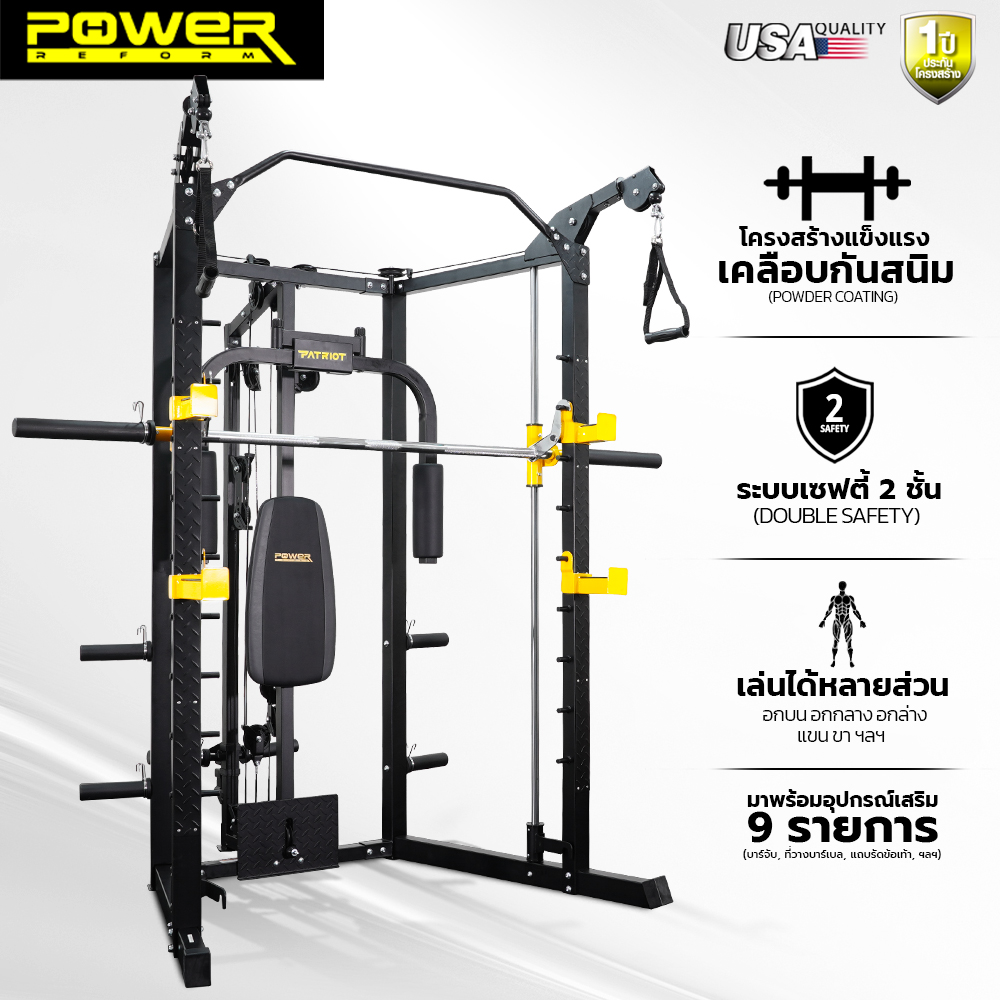 Power Reform เครื่อง Functional Training Machine Smith Machine รุ่น Patriot (ระบบลูกปืน) ฟรี ! อุปกรณ์เสริม ราคา 23,800 บาท*ส่งฟรี
