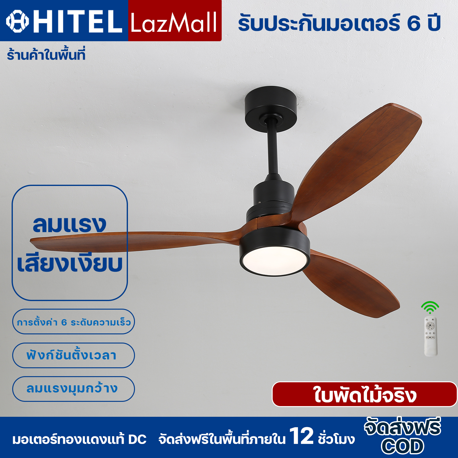 Hitel 52-Inch Ceiling Fan, Dc Motor, 6 Speeds, Forward and Reverse, High Wind Speed, Simple and Modern Electric Fan. ​ ​ For Living Rooms and Loft-Style Restaurants, Solid Wood Fan Chandeliers. ราคา 4,499 บาท*ส่งฟรี
