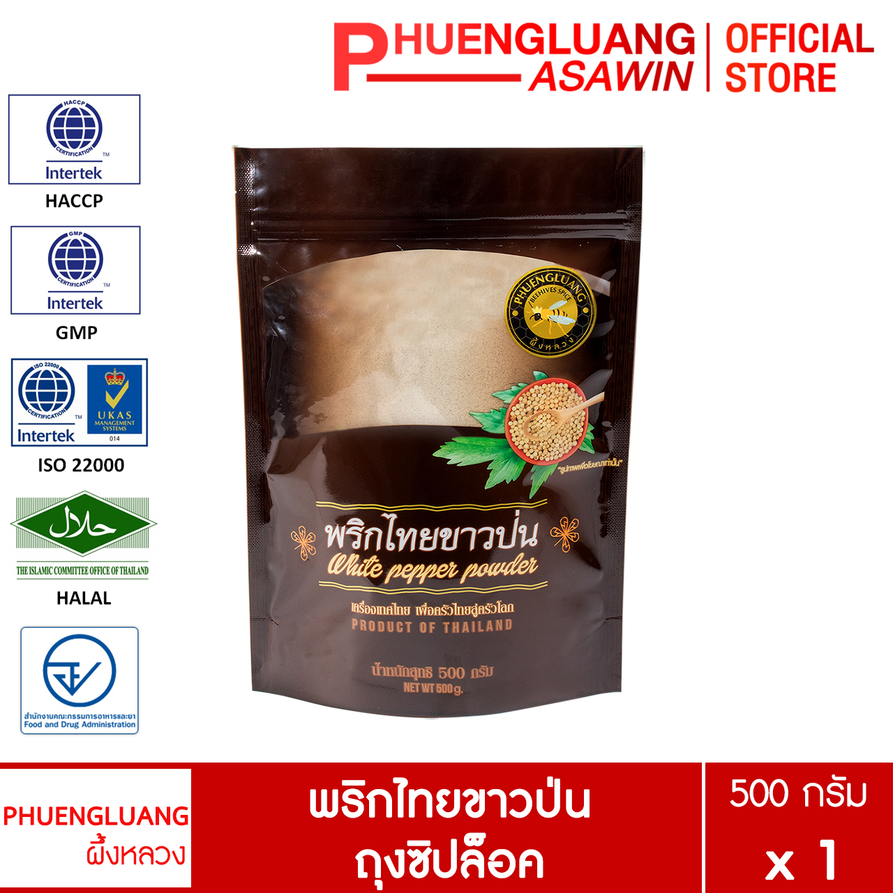 (ยกลัง 20 ถุง) พริกไทยขาวป่น 500 กรัม บรรจุถุงซิปล็อค ตรา ผึ้งหลวง - White pepper powder 500 g. ราคา 3,700 บาท*ส่งฟรี