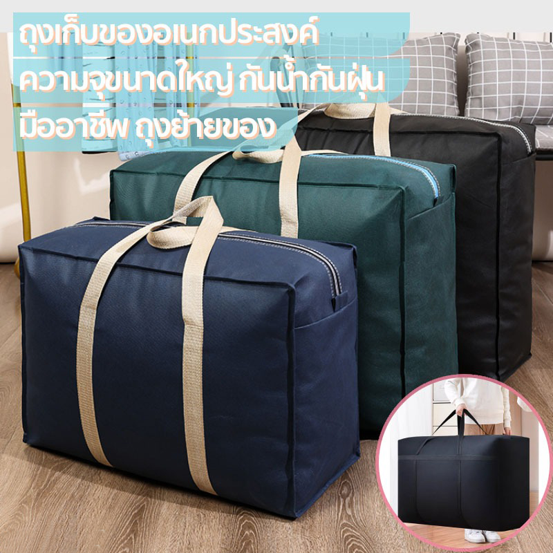กระเป๋าผ้านวม ขนาดใหญ่ กันน้ำ กันฝุ่น มีหูหิ้ว สีทึบ ขนาดใหญ่ ใส่เสื้อผ้า ใส่ผ้าห่ม ผ้านวม จุได้เยอะ ราคา 44 บาท*ส่งฟรี