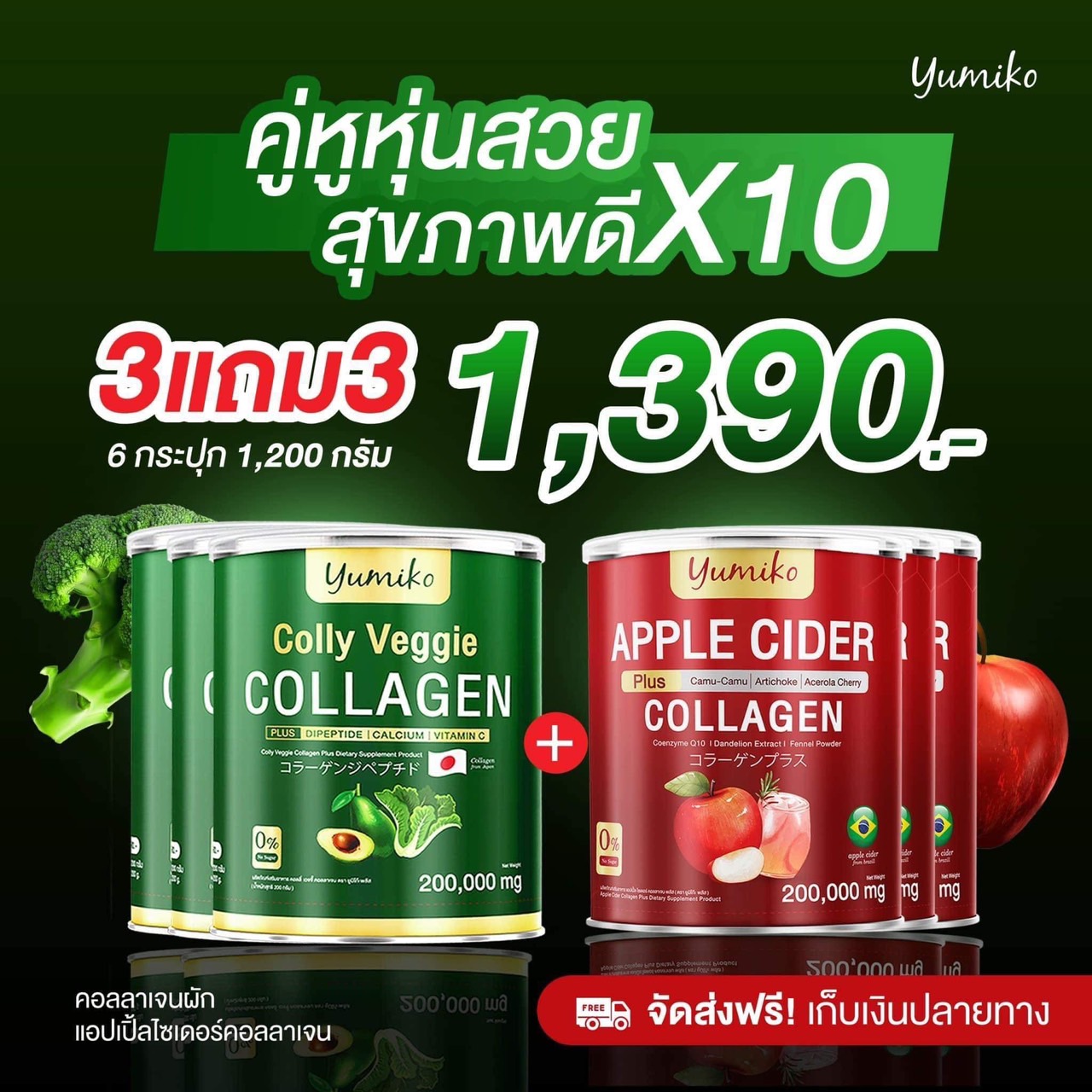 3 แถม 3 ยูมิโกะ แอปเปิ้ลไซเดอร์ + คอลลาเจนผัก ยูมิโกะ เกรดพรีเมี่ยม นำเข้าจากญี่ปุ่น Yumiko Colly Veggie Collagen Yumiko + Apple Cider Collagen ราคา 1,390 บาท*ส่งฟรี