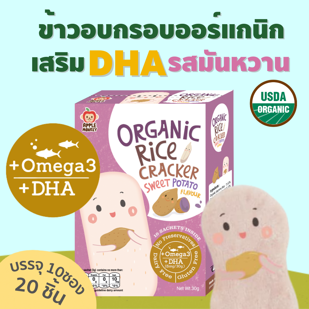Apple Monkey แครกเกอร์ออร์แกนิก รสมันหวาน 30 g ราคา 85 บาท*ส่งฟรี