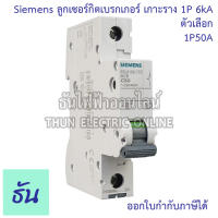 Siemens ลูก 1P 10A 16A 20A 32A 40A 50A 63A (6kA) แบบเกาะราง เบรกเกอร์เกาะราง 5SL6110-7CC  5SL6116-7CC 5SL6120-7CC 5SL6132-7CC 5SL6140-7CC 5SL6150-7CC 5SL6163-7CC ลูกย่อยเกาะราง ลูกเซอร์กิต เบรกเกอร์ เกาะราง ธัน