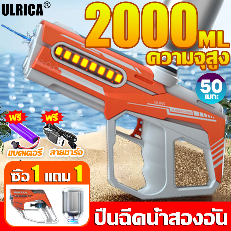 【ซื้อ 1 แถม 1】ULRICA ปืนฉีดน้ําไฟฟ้า ปืนคู่ ถอดออกได้ ปืนฉีดน้ำเด็ก ยิงไกล 20-30M ความจุน้ำมากขึ้น ยิงต่อเนื่อง 1500 นัด ปืนฉีดน้ำ ปืนฉีดน้ำเด็กสงกรานต์ มีแสงที่เจ๋งมาก ปืนฉีดเด็ก ปืนฉีดน้ำสำหรับผู้ใหญ่ กันน้ำ ของเล่นกลางแจ้ง ถังเก็บน้ำฟรี ราคา  279 บาท*ส่งฟรี