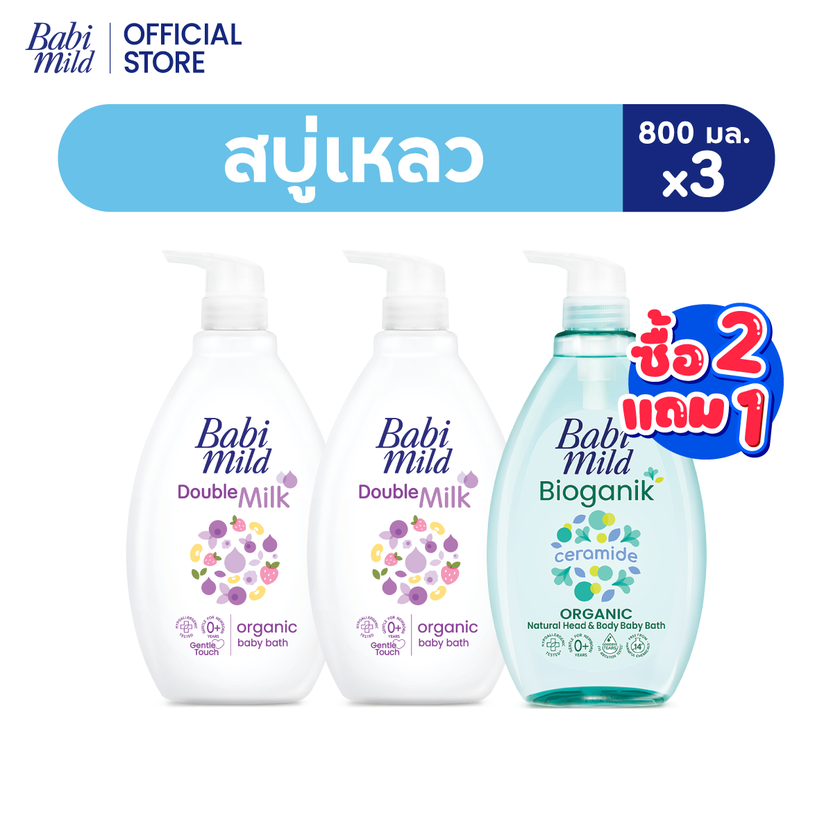 [2แถม1]เบบี้มายด์ สบู่เหลวอาบน้ำ 800 มล./ Babi Mild Bath 800ml