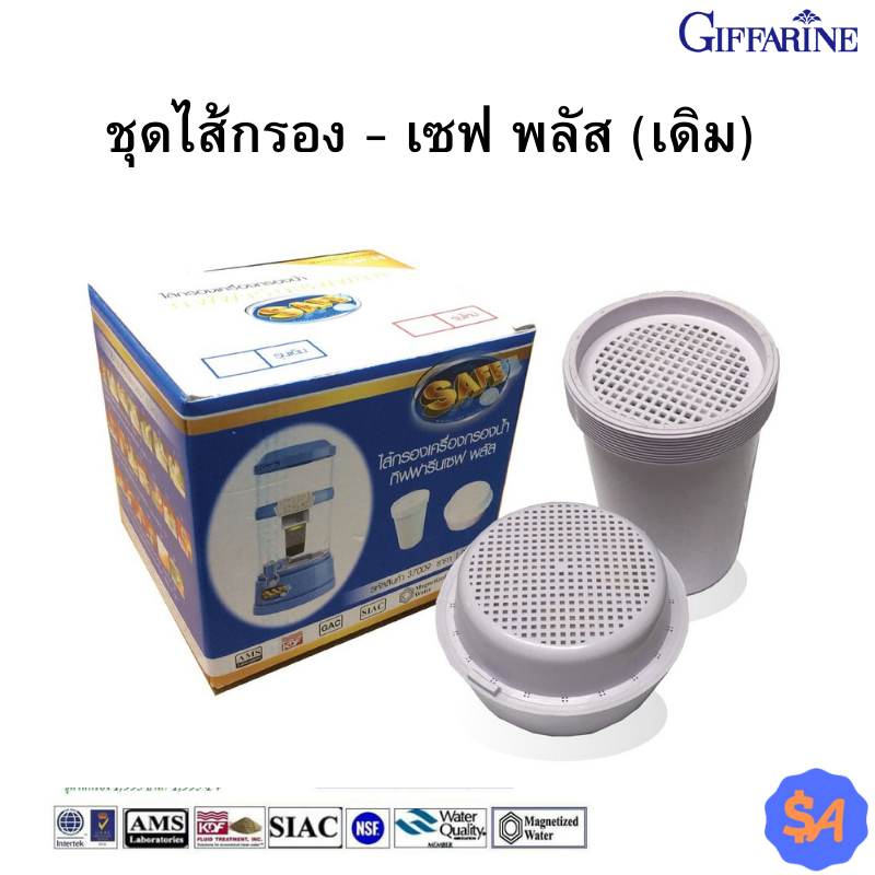 ชุดไส้กรอง - เซฟ พลัส (เดิม) ราคา 1,800 บาท*ส่งฟรี