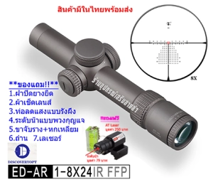 สินค้า กล้องเล็ง DISCOVERY รุ่น ED-AR 1-8x24IR FFP รับประกันของแท้ 100%