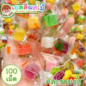 สินค้า KimKim 10 รส Jelly เยลลี่ (1 ถุง มี 100 เม็ด) เยลลี่ผลไม้ หอม อร่อยเพลิน เคี้ยวหนึบ