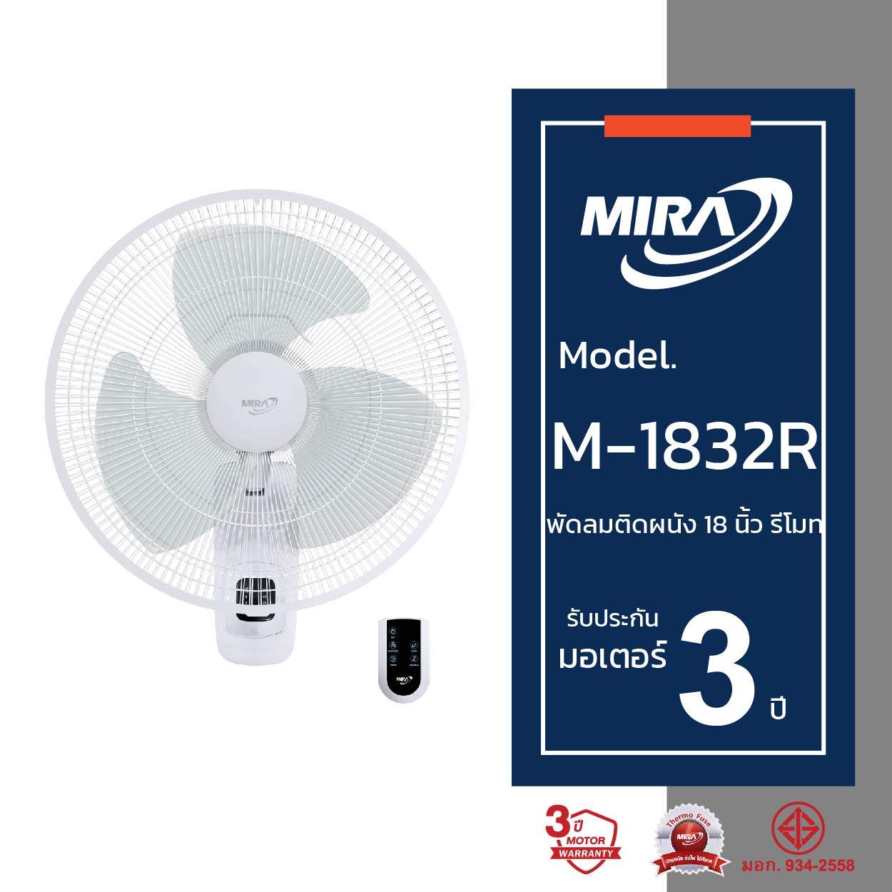 Mira Mira Wall fan 18 inch (remote) M-1832R New ราคา 1,790 บาท*ส่งฟรี