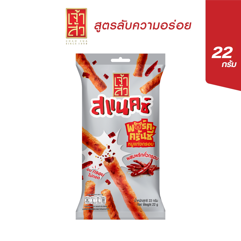 พอร์ค ครั้นซี่ : หมูแท่งกรอบผสมพริกคั่วกรอบ 22 กรัม ราคา 18 บาท*ส่งฟรี