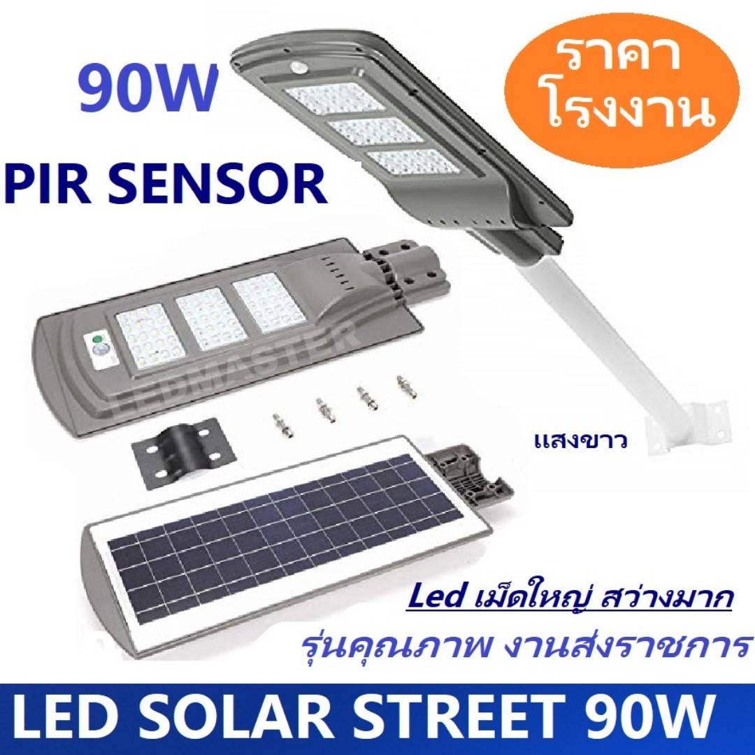 รุ่นขายดี!! ราคาส่ง โคมไฟถนนโซล่า 90W LED Solar Street Light  เปิด-ปิดเองอัตโนมัติ (เเสงขาว) ไฟ led เม็ดใหญ่ ให้เเสงสว่างมาก มี Sensor ค่อยตรวจสอบสภาพแสง พร้อมขายึด  โคมไฟสำหรับติดตั้งเป็นไฟถนน ไฟทางเดิน โคมไฟส่องสว่าง