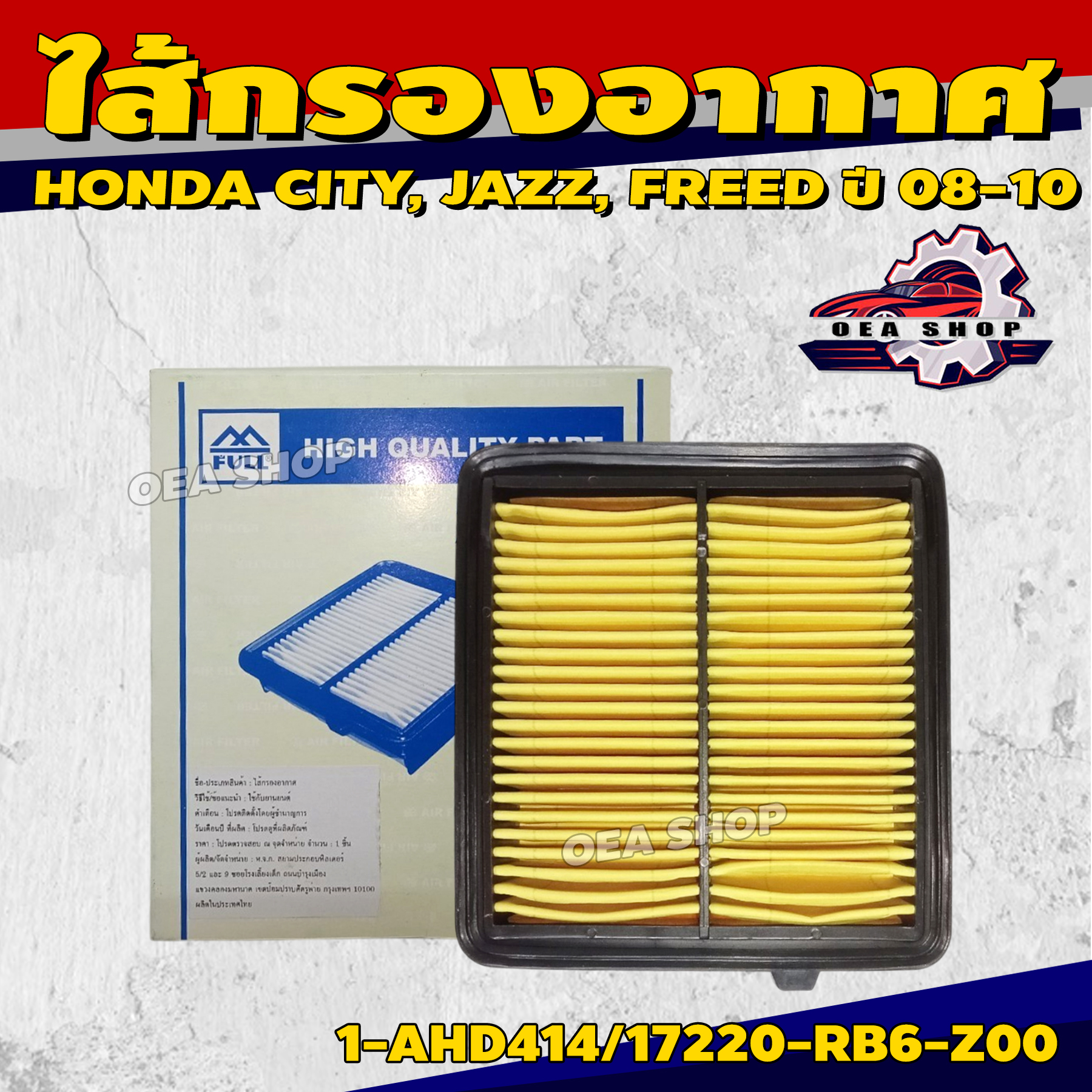 FULL ไส้กรองอากาศ ไส้กรองอากาศรถยนต์ สำหรับ HONDA JAZZ 1.5L ปี 2008, CITY 1.5L ปี 2009, FREED 1.5L ปี 2010 ( 5 เหลี่ยม ) รหัส 1AHD414/17220-RB6-Z00 ราคา 200 บาท*ส่งฟรี