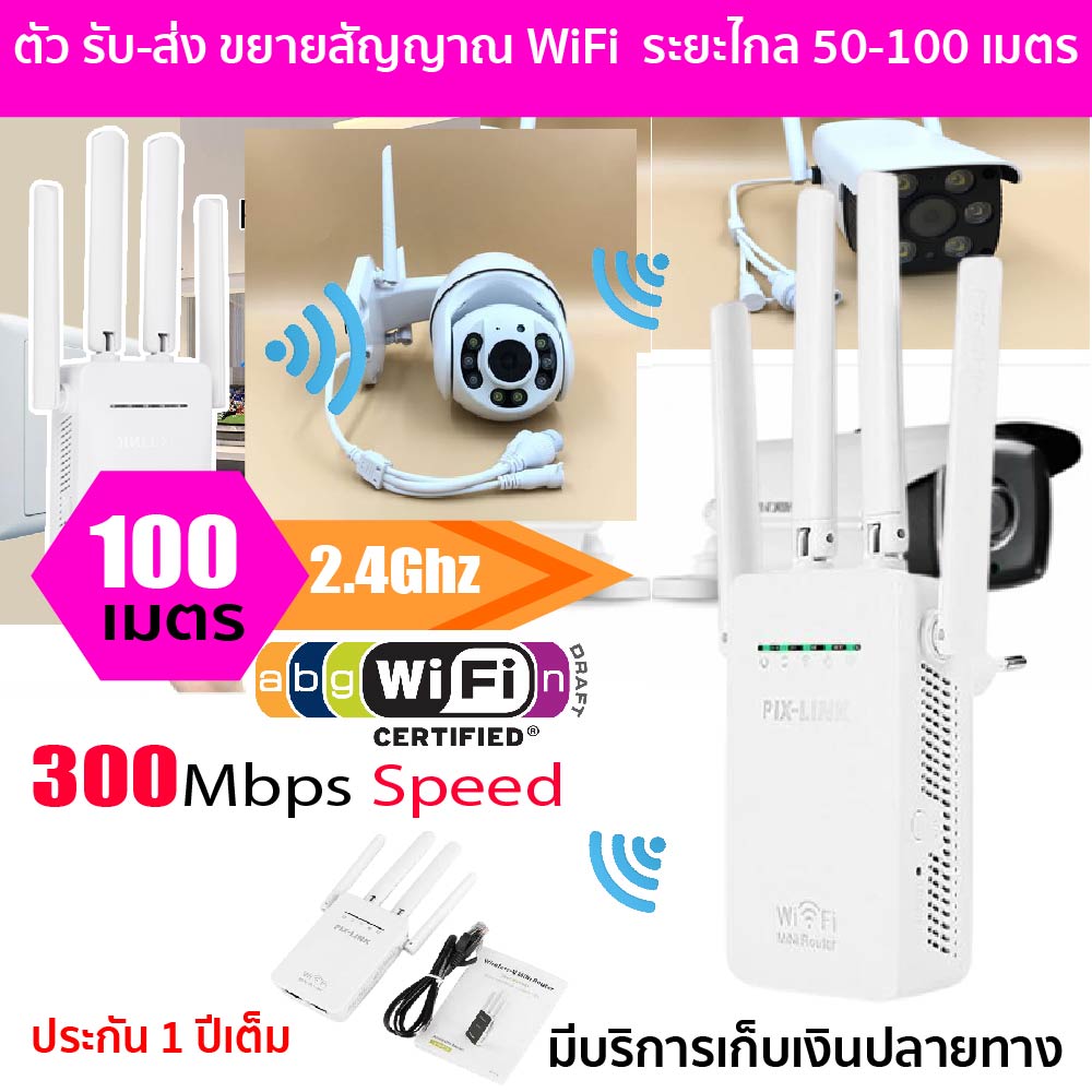 [พร้อมส่ง] WiFi Repeater Pix Link 4 Antena 2.4 Ghz ตัวขยายสัญญาณ ไวไฟ แบบ 4 เสาสัญญาณ รองรับไกล 50-100 เมตร ตั้งค่าง่าย คู่มือภาษาไทย [สินค้า Pix Link แท้100%]