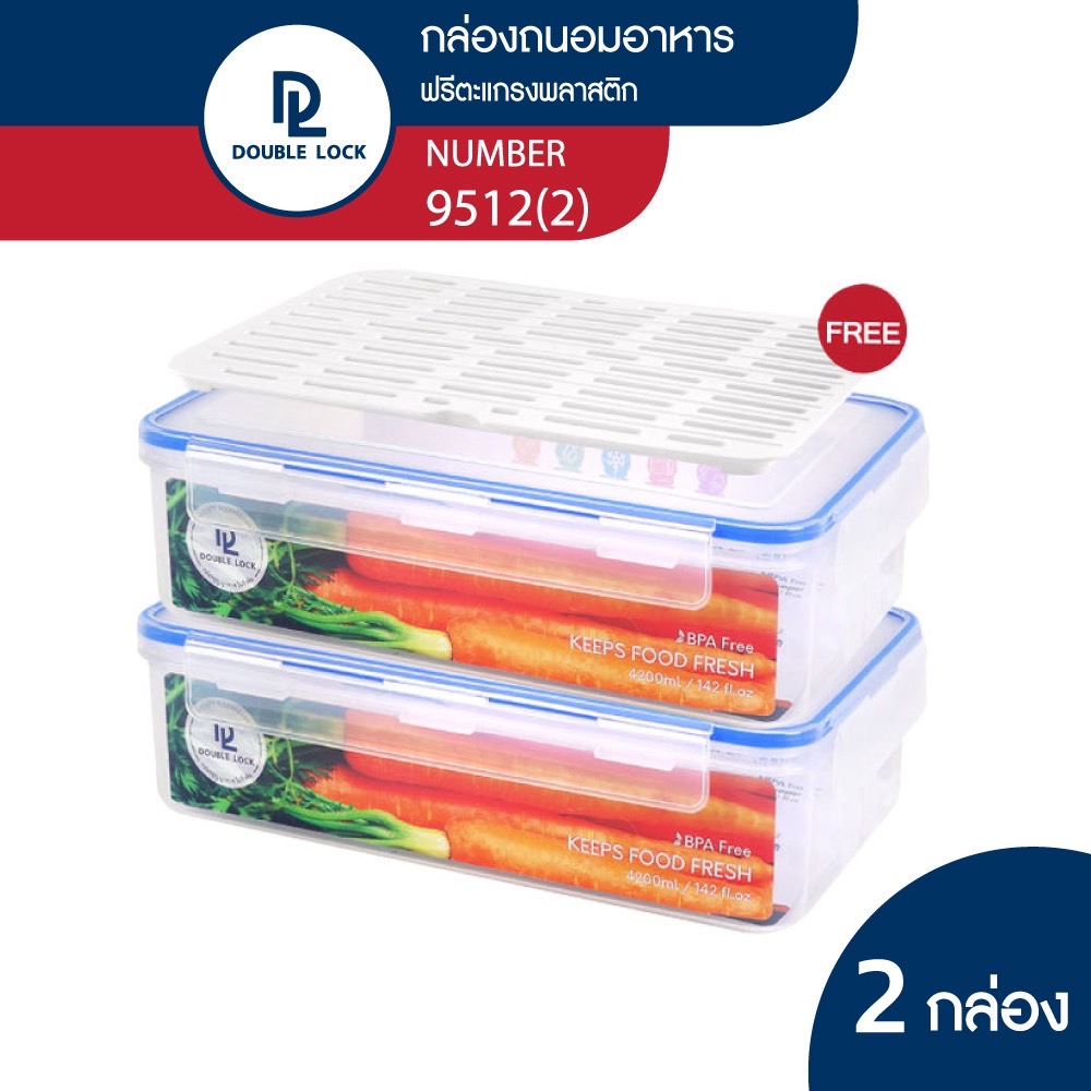 Double Lock กล่องถนอมอาหาร พร้อมตะแกรงพลาสติก ขนาด 4200 ML. รุ่น 9512 2 กล่อง ราคา 215 บาท*ส่งฟรี