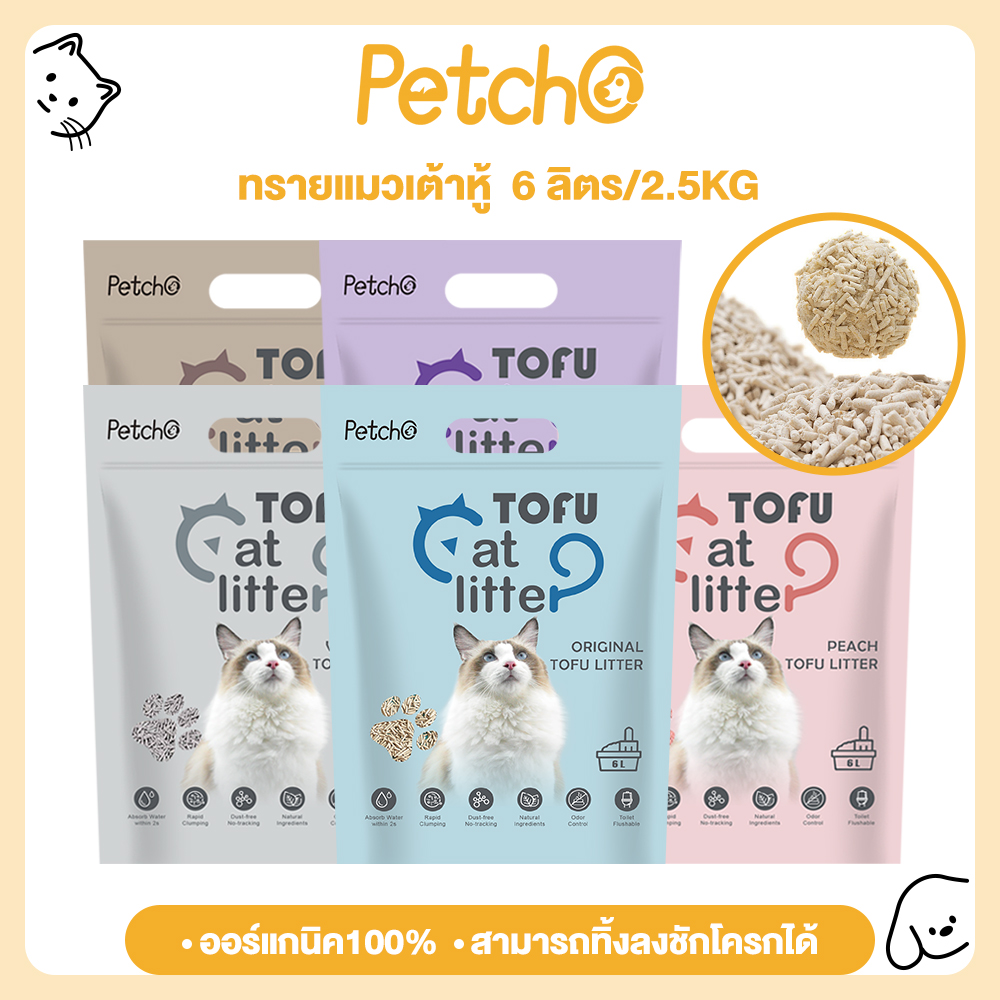 Petcho Tofu Cat Litter, Cat Litter, Tofu Cat Litter, 100% Organic, Made From Natural Soybean Meal 6 Liters/2.5kg ราคา 109 บาท*ส่งฟรี