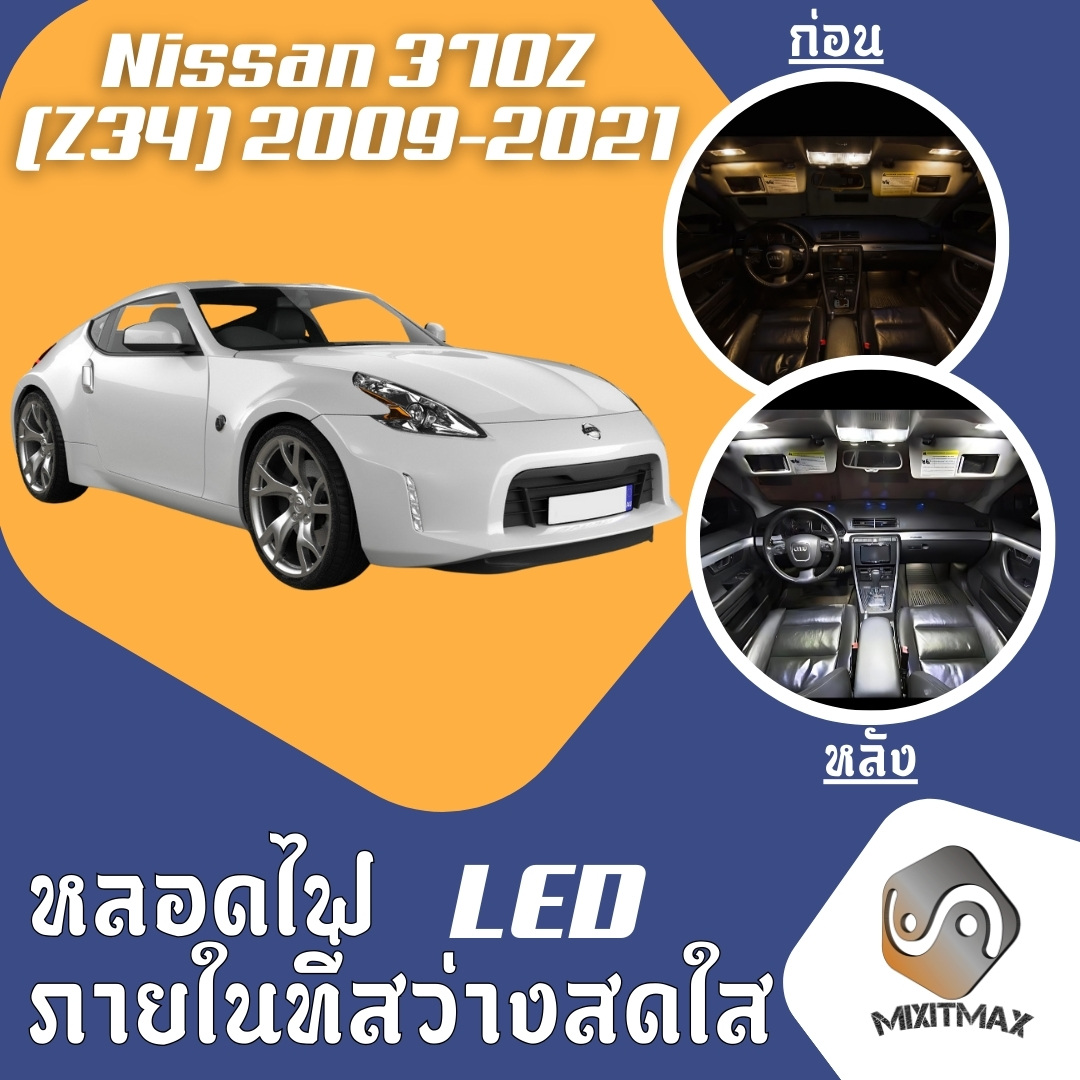 Nissan 370Z (Z34) Bright LED Interior Lights ; Easy To Install ; High Quality Guaranteed ; Ceiling ; Door ; License Plate Lights ; White Ice Blue Orange - MixITMax ราคา 63 บาท*ส่งฟรี