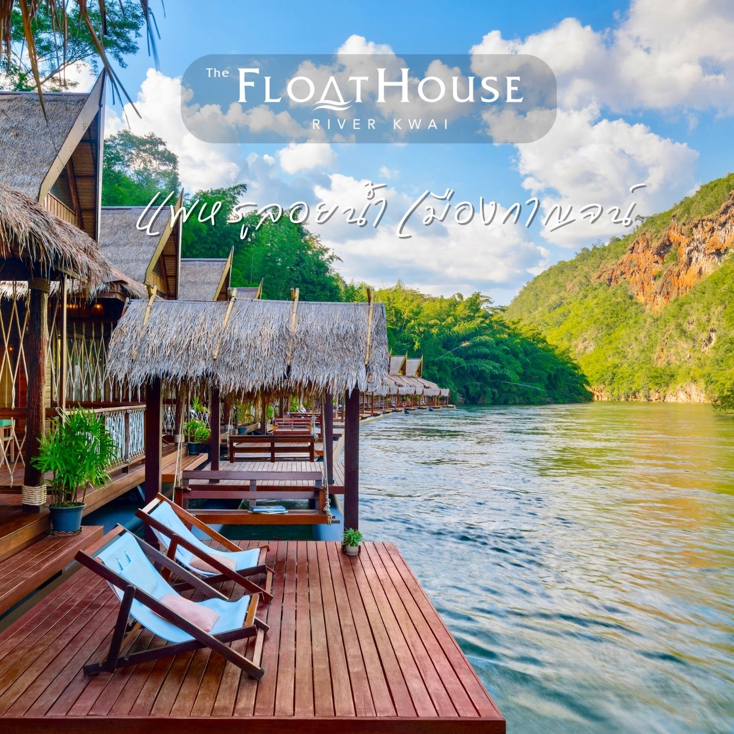 [E-voucher] The Float House River Kwai, กาญจนบุรี - เข้าพักได้ถึง 20 ธ.ค. 67 ห้อง Floating Villa 1 คืน พร้อมอาหารเช้า 2 ท่าน ราคา 5,990 บาท*ส่งฟรี