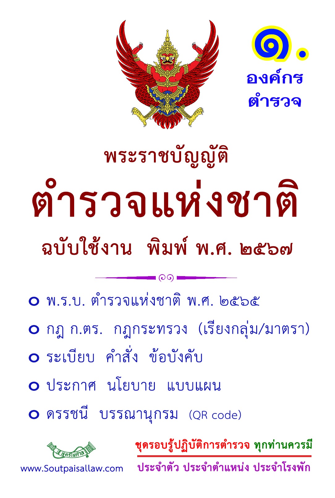 พระราชบัญญัติตำรวจแห่งชาติ ฉบับใช้งาน พิมพ์ พ.ศ. 2567 พร้อม กฎ ก.ตร. ระเบียบ คำสั่ง ราคา 300 บาท*ส่งฟรี