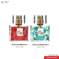 Madame Fin มาดามฟินของแท้ น้ำหอมมาดามฟินรุ่นคลาสสิก มินิ 2 ขวด (10 ml./ขวด)