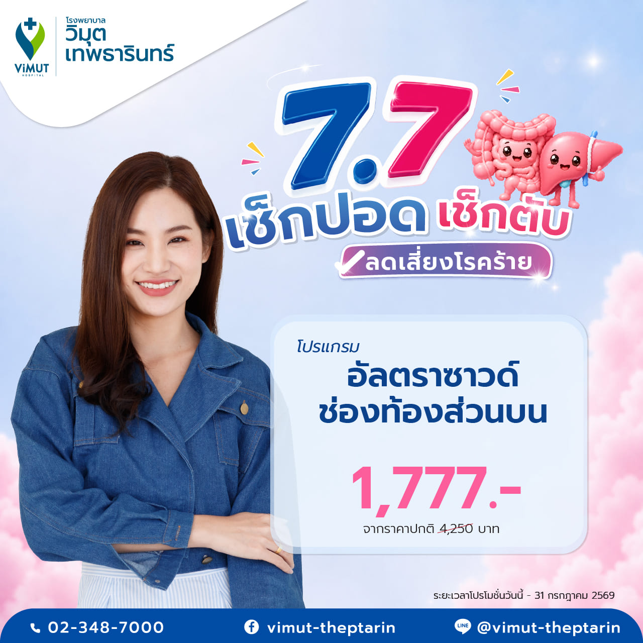 [E-Voucher] Ultrasound Upper Abdomen Program, Price 1,777 Baht ราคา 1,688 บาท*ส่งฟรี