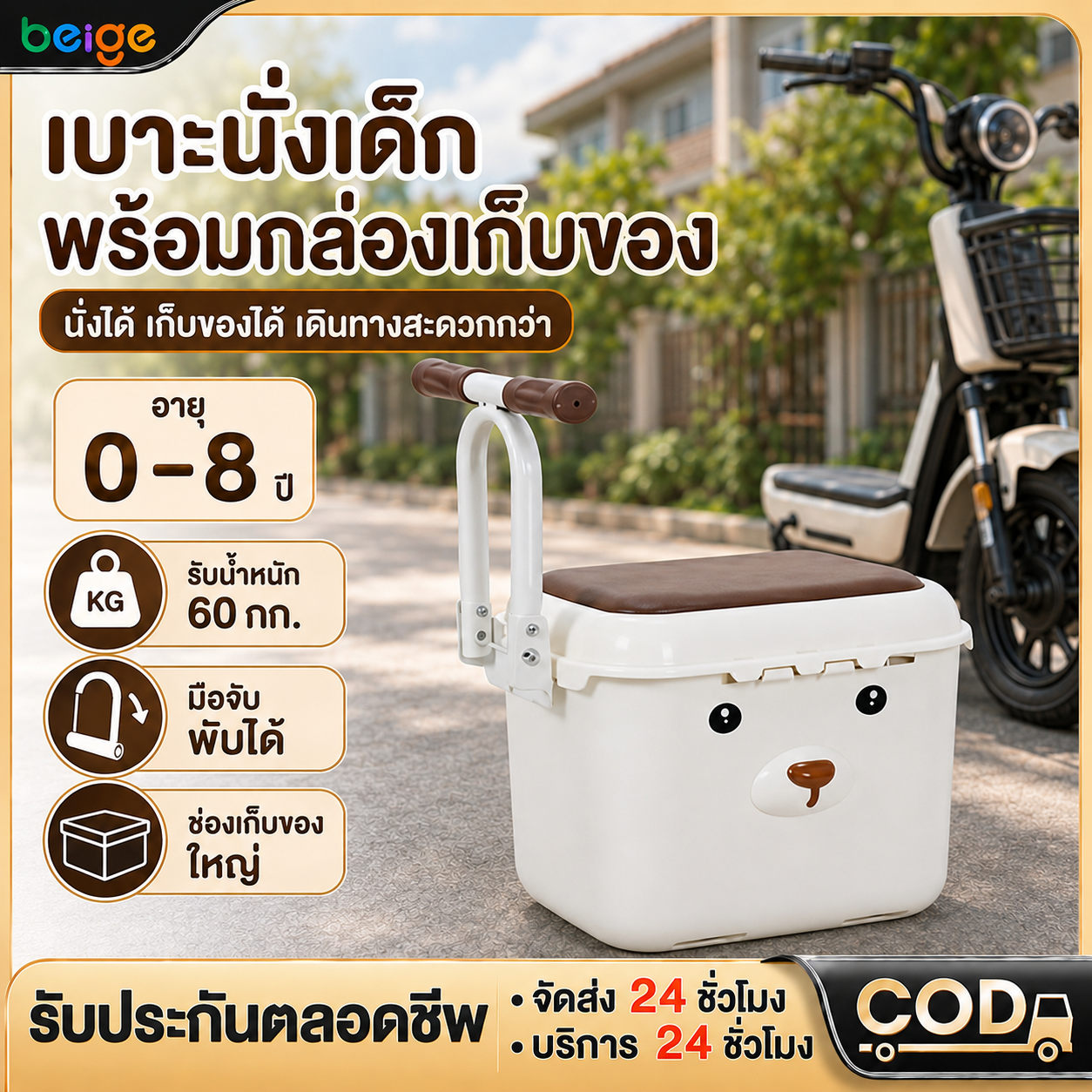 Beige Electric Motorized Child Seat There Is a Storage Box, Height Adjustment, and Seat Belt. Installation Is Easy, Can Be Used in All Cars, Maximum Safety. for Children 0-8 Years Old, Additional Seat. ราคา 409 บาท*ส่งฟรี