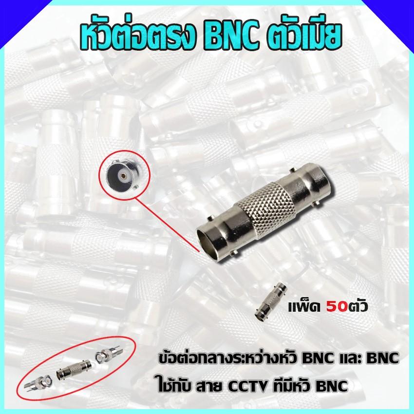 หัวต่อตรง BNC ตัวเมีย แพ็ค50ตัว ราคา 350 บาท*ส่งฟรี