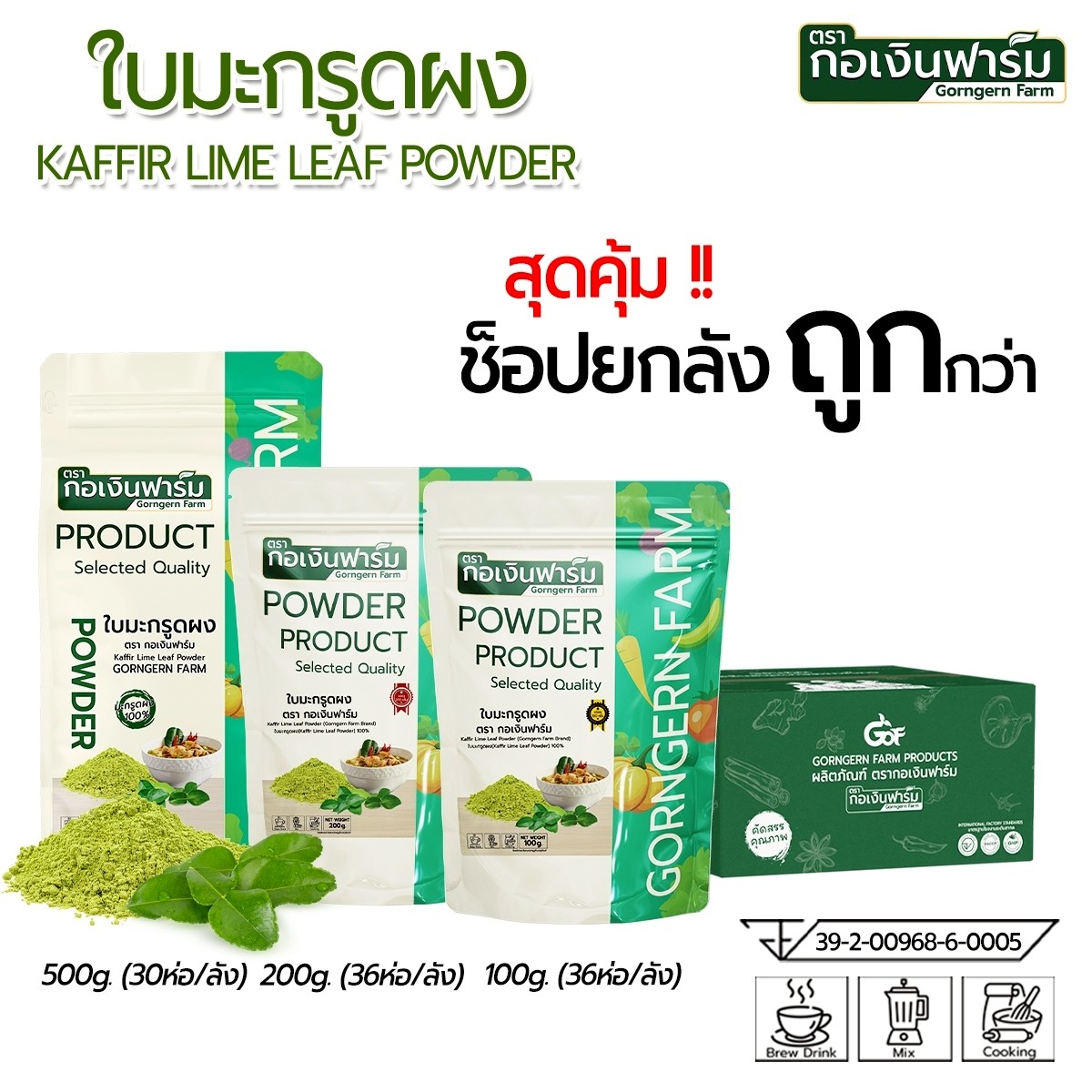 อาหารและเครื่องดื่ม กอเงินฟาร์ม ซื้อทั้งกล่องถูกกว่า ผงใบมะกรูด , ไม่แต่งสี, ไม่แต่งกลิ่น, มีกลิ่นหอม. ผงใบมะกรูด ตราโกเอ็นฟาร์ม ราคา 4,795 บาท*ส่งฟรี