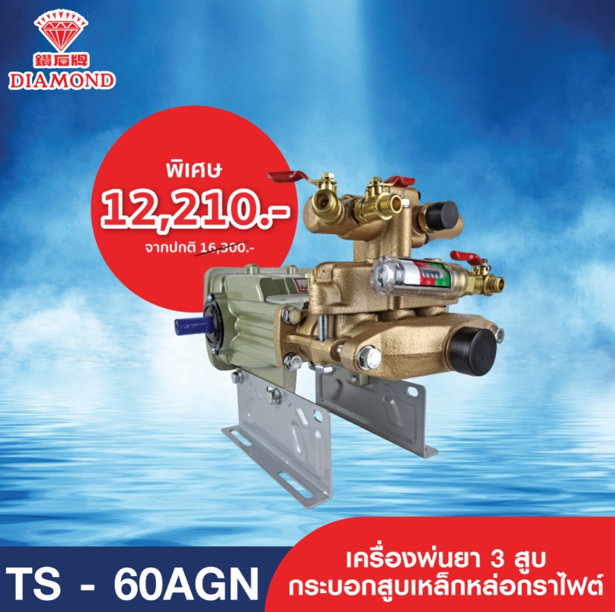 เครื่องพ่นยาไดมอนด์ เครื่องพ่นยาสามสูบ Diamond รุ่น TS-60AGN ของแท้ดังเดิมจากไต้หวัน Made in Tanong ราคา 12,210 บาท*ส่งฟรี