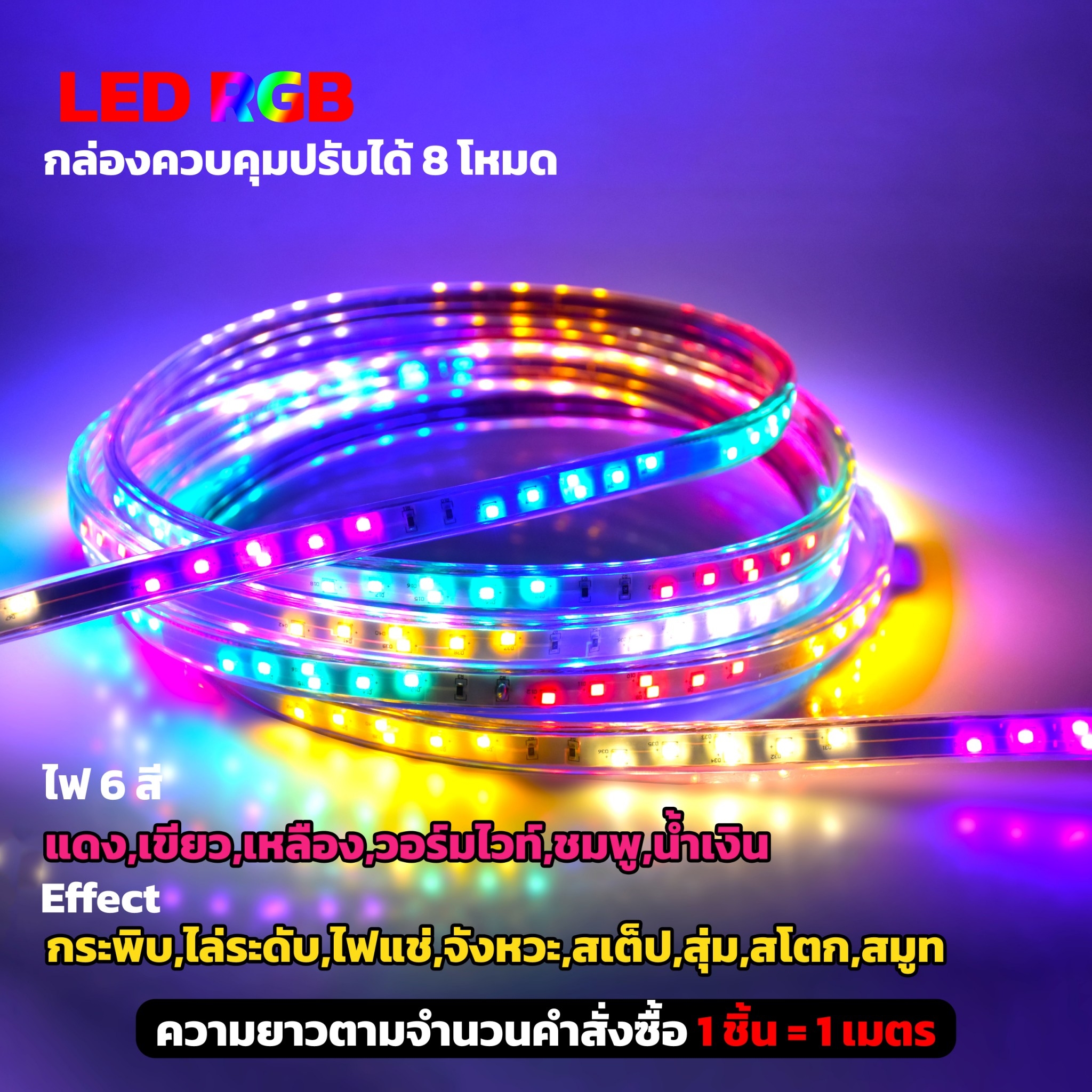 ไฟแต่งห้อง ไฟเส้น LED เปลี่ยนสีได้ ไฟเส้นRGB ประดับตกแต่งแม้ในบ้าน หรือนอกบ้าน กดสั่ง+หลายชิ้นได้เส้นเดียวหลายเมตร ราคา 45 บาท*ส่งฟรี