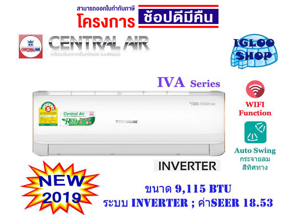 ดูภาพ CENTRAL AIR รุ่น IVA แอร์ติดผนัง INVERTER ขนาด 9,115 BTU เพิ่มเติม CENTRAL AIR รุ่น IVA แอร์ติดผนัง INVERTER ขนาด 9,115 BTU