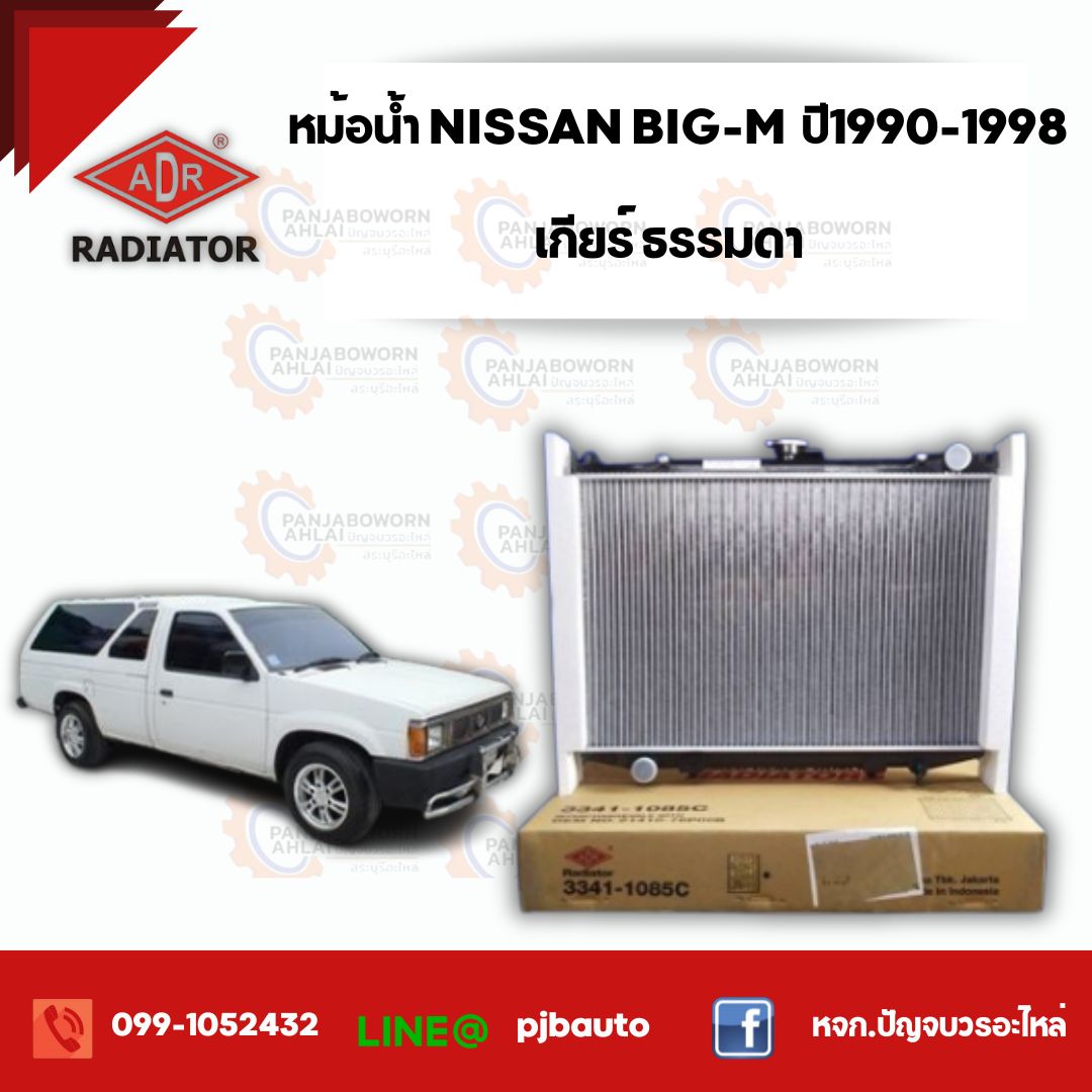 หม้อน้ำ NISSAN BIG M 2.7 CC (D21-TD27) ปี 1990-1998 , 3341-1085C เกียร์ธรรมดา ราคา 2,980 บาท*ส่งฟรี
