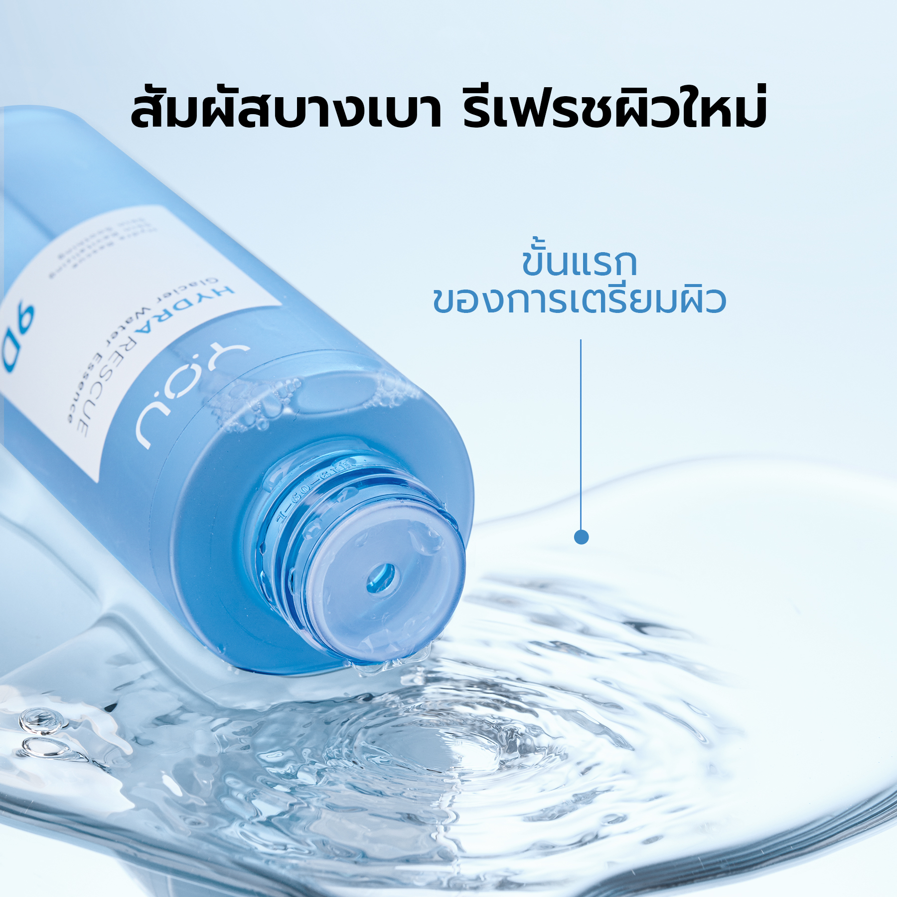 YOU HydraRescue Glacier Water Essence ปลุกผิวให้ตื่น คืนความสดชื่น Glacier Water และ 9D Hyaluronic Acid 6 YOU HydraRescue Glacier Water Essence ปลุกผิวให้ตื่น คืนความสดชื่น Glacier Water และ 9D Hyaluronic Acid 762a5b957284d3e67c1b1ab0f0c406d6