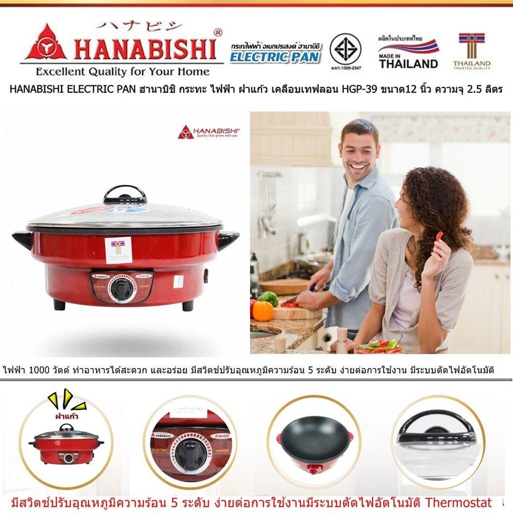 HANABISHI ELECTRIC PAN ฮานาบิชิ กระทะ ไฟฟ้า ฝาแก้ว เคลือบเทฟลอน HGP-39 ขนาด12 นิ้ว ความจุ 2.5 ลิตร ขนาดไฟฟ้า 1000 วัตต์ ประหยัดไฟเบอร์ 5 เคลือบพิเศษ 3 ชั้น แบบ Xylo Coat อาหารไม่ติดกระทะ ไม่ติดผิวขอบกระทะ หรือขอบเตาปิ้ง