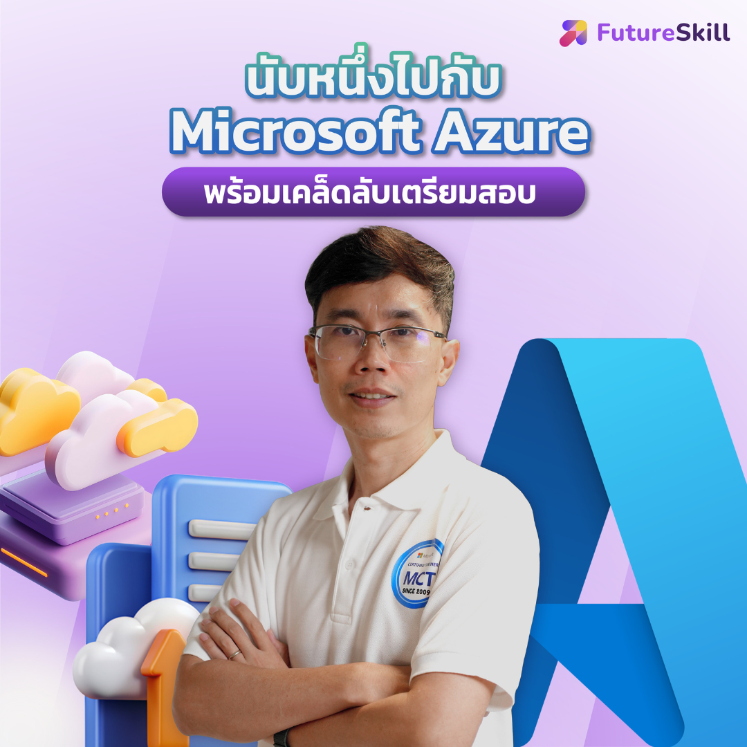 FutureSkill E-Book + คอร์สเรียนออนไลน์ | นับหนึ่งไปกับ Microsoft Azure พร้อมเคล็ดลับเตรียมสอบ AZ-900 ใน 7 วัน ราคา 1,790 บาท*ส่งฟรี