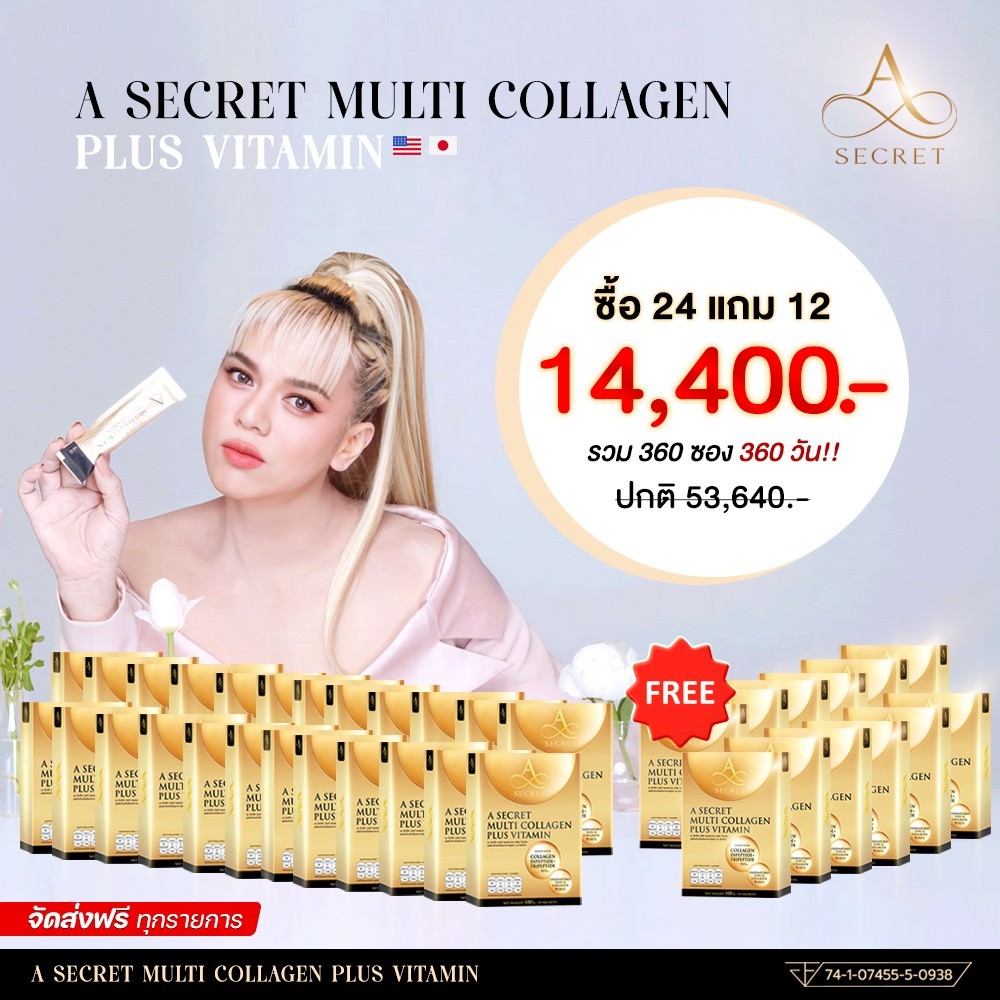 [ซื้อ 24 แถม 12] คอลลาเจนพี่เอ ศุภชัย A SECRET MULTI COLLAGEN PLUS VITAMIN ราคา 14,400 บาท*ส่งฟรี