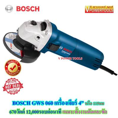 *ส่งฟรี Bosch GWS 060 เครื่องเจียร์ 4  670วัตต์ 12,000 รอบ/นาที *รุ่นประหยัด