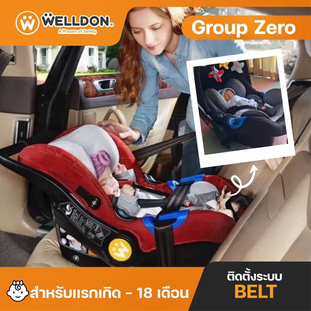 คาร์ซีท Welldon แบบกระเช้า รุ่น Group Zero สำหรับเด็กแรกเกิด - 18 เดือน ติดตั้งด้วยเบล (ติดตั้งบนรถเข็นได้) ราคา 2,590 บาท*ส่งฟรี