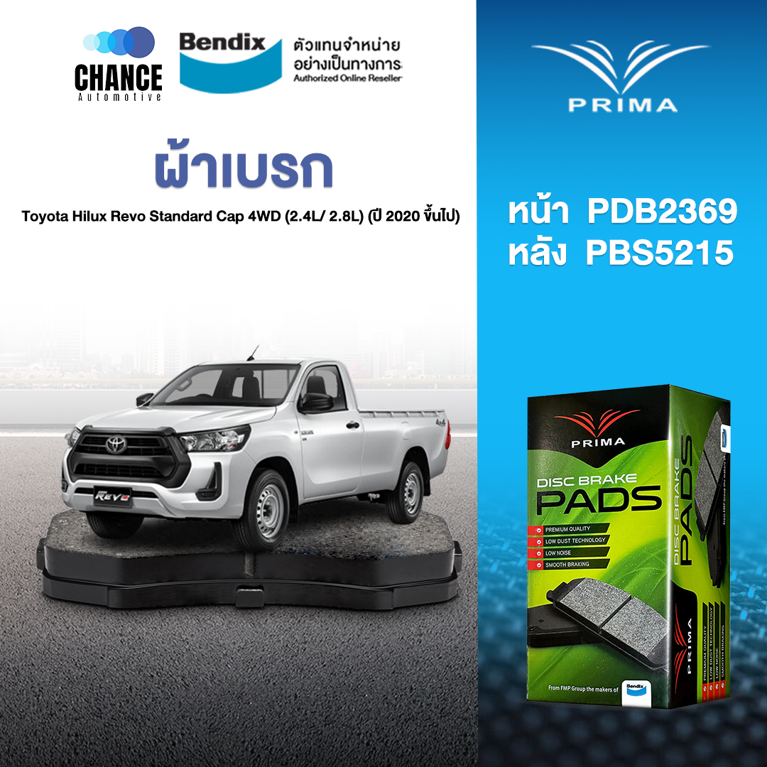 ผ้าเบรค Prima Toyota Hilux Revo Standard Cap 4WD (2.4L/ 2.8L) (ปี 2020 ขึ้นไป) ดิสหน้า+ดรัมหลัง (PDB2396,PBS5215) ราคา 600 บาท*ส่งฟรี