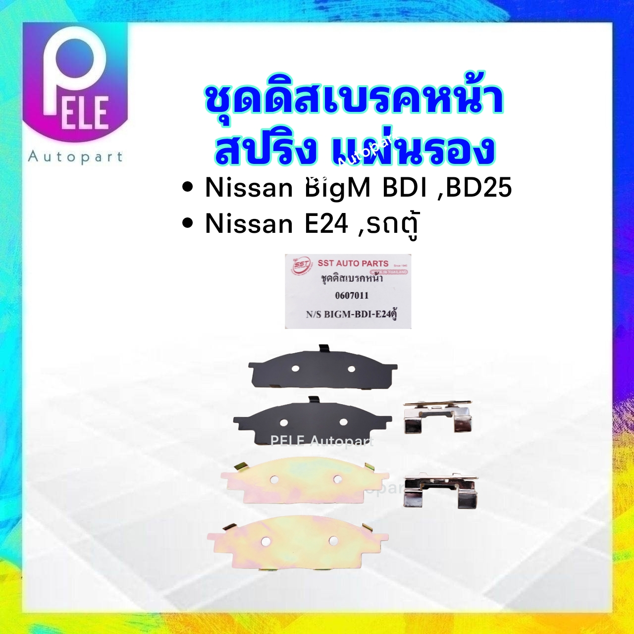 ชุดดิสเบรคหน้า Nissan BigM BDI ,BD25 ,E24 รถตู้ 0607011 SST ชุดสปริงดิสเบรคหน้า แผ่นรอง Nissan ราคา 191 บาท*ส่งฟรี