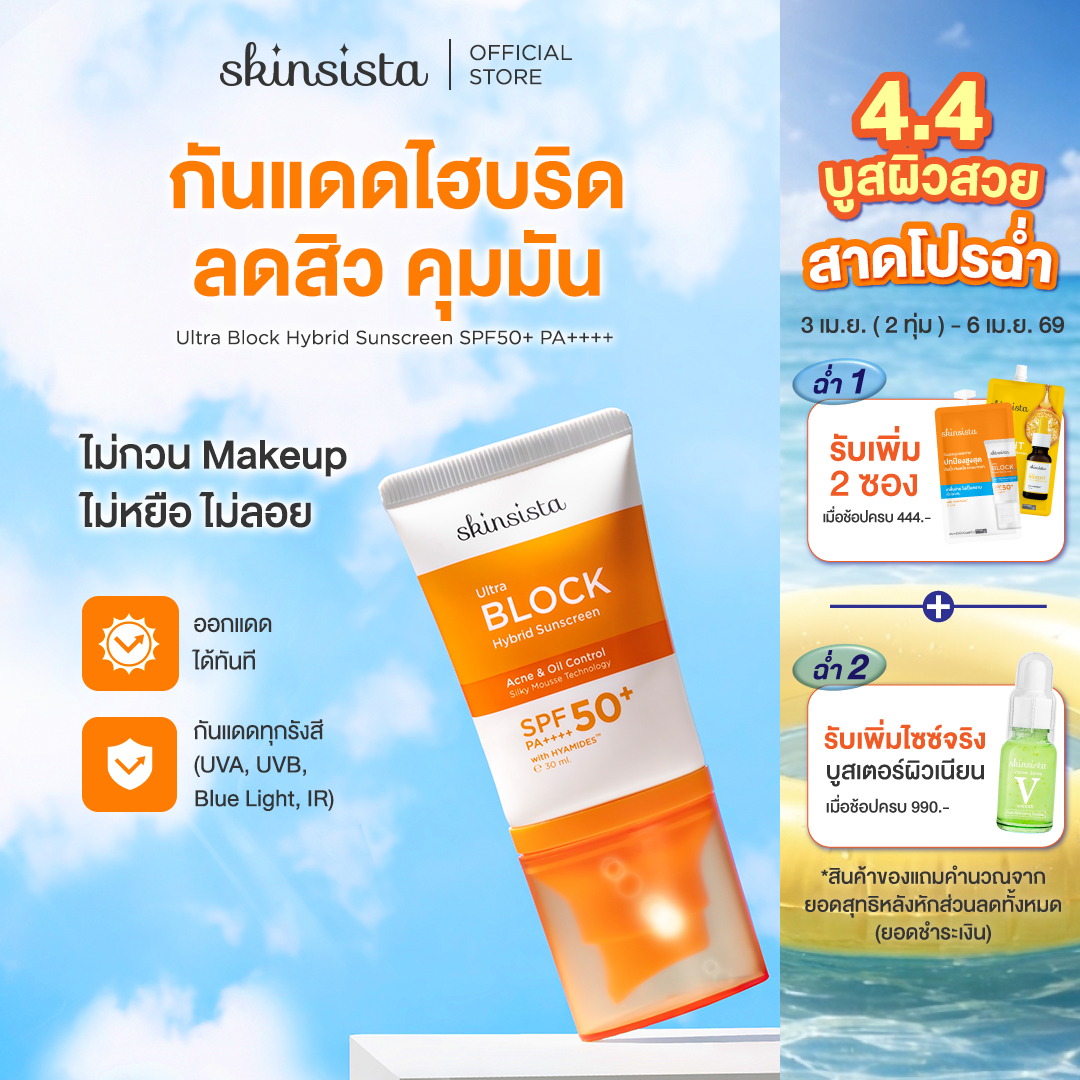 [ใหม่] Skinsista Ultra Block Hybrid ครีมกันแดดสูตรไฮบริด บล็อกทุกรังสี บางเบา คุมมัน สำหรับผิวแพ้ง่าย SPF50+ PA++++