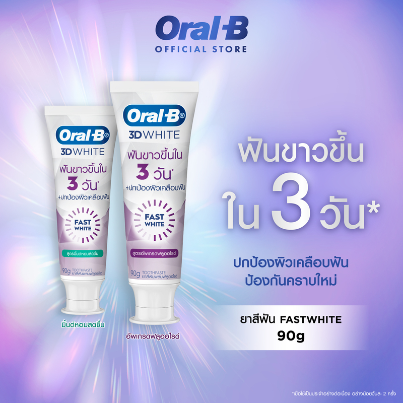 Oral-B ออรัล-บี ยาสีฟัน ทรีดีไวท์ ฟาสต์ ไวท์ ฟันขาว สดชื่น Oral-B Toothpaste 3DWhite Fast White Fresh Breathe ราคา 149 บาท*ส่งฟรี