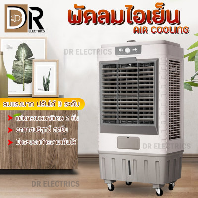 พัดลมไอเย็น เครื่องปรับอากาศ พัดลมไอเย็นเคลื่อนที่ เครื่องปรับอากาศแบบเคลื่อนที่ได้ ถังเก็บขนาด 45 ลิตร เครื่องปรับอากาศเคลื่อนที่ Cooling fan household DR ELECTRICS พัดลมไอเย็น เครื่องปรับอากาศ พัดลมไอเย็นเคลื่อนที่ เครื่องปรับอากาศแบบเคลื่อนที่ได้ ถังเก็บขนาด 45 ลิตร เครื่องปรับอากาศเคลื่อนที่ Cooling fan household DR ELECTRICS