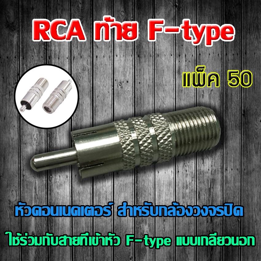 หัว Connecter RCA ท้าย F-type 50ตัว ราคา 385 บาท*ส่งฟรี