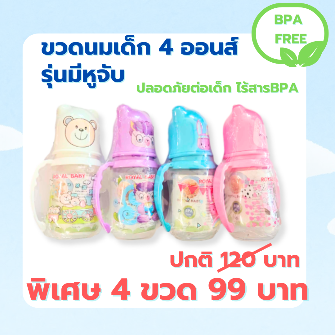 ขวดนมเด็ก 4 ออนซ์ ปลอดภัยจากสารBPA แพ็ค 4 ขวด จุกนมซิลิคอน รุ่นมีหูจับ (Royal Baby) ราคา 99 บาท*ส่งฟรี