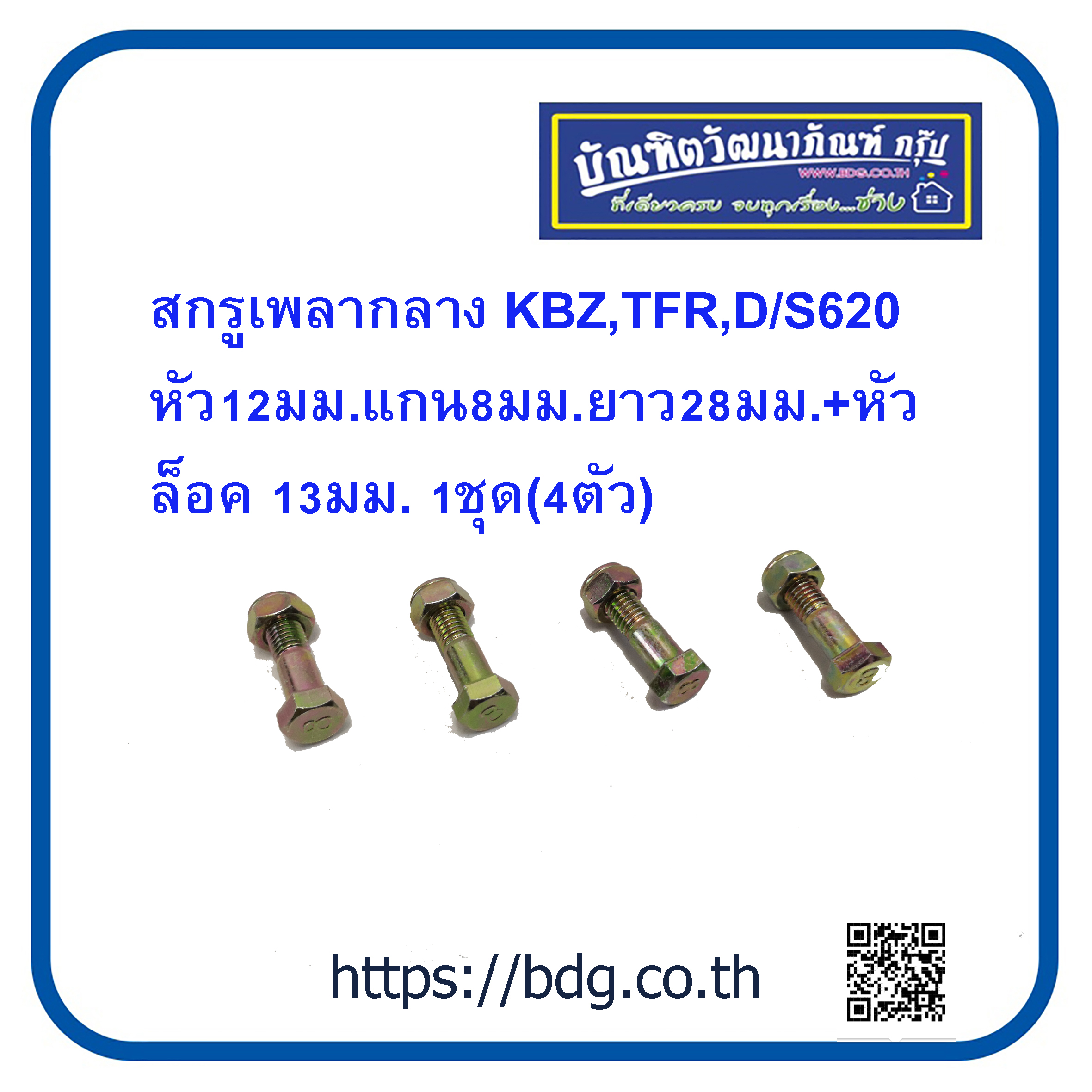 Isuzu/Nissan Center Shaft Screw, Center Shaft Nut, Isuzu/Nissan Kbz,Tfr,D/S620, Diameter 12 Mm., Shaft 8 Mm., Length 28 Mm.+Lock Head 13 Mm. 1 Set (4 Pieces) ราคา 100 บาท*ส่งฟรี