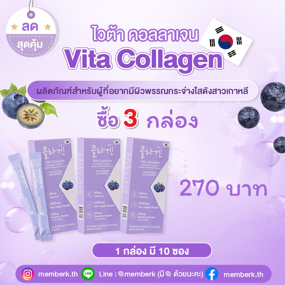 (ซื้อ 3 กล่อง ราคา 270 ) Vita Collagen คอลลาเจนเปปไทด์จากปลา 1,000 mg รสบลูเบอร์รี่ 1 กล่องมี 10 ซอง ราคา 270 บาท*ส่งฟรี