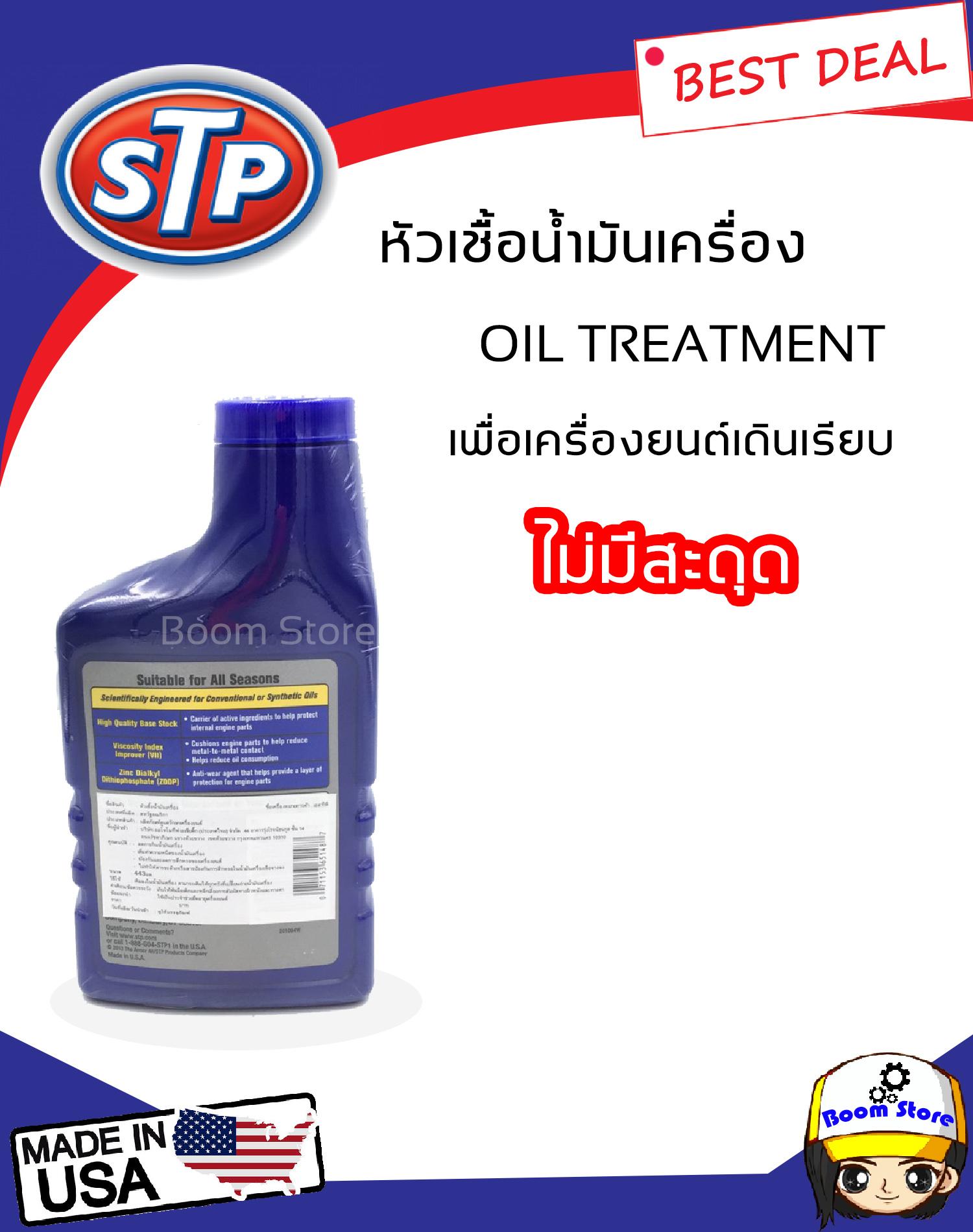 มุมมองเพิ่มเติมเกี่ยวกับ STP หัวเชื้อน้ำมันเครื่องเบนซิน  (STP Oil Treatment) ขนาด 15FL OZ (443 ml)