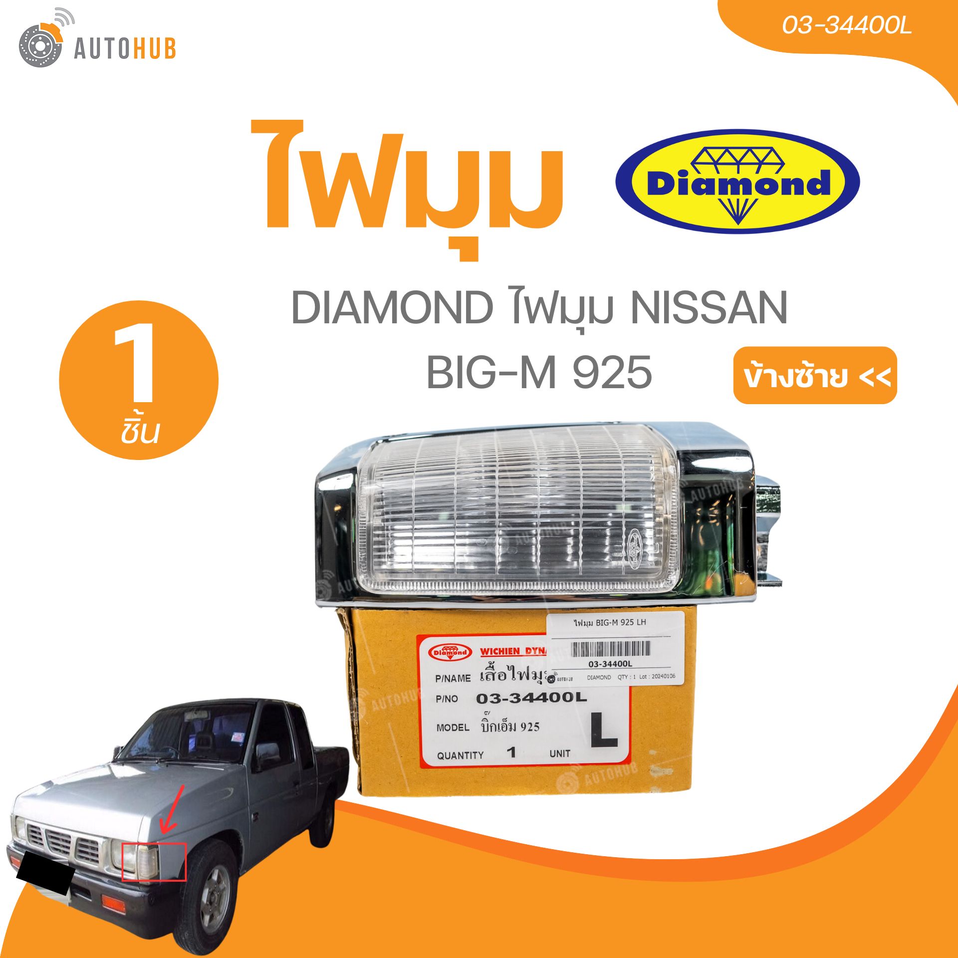 DIAMOND ไฟมุม NISSAN BIG-M 925 (03-34400L, 03-34400R) (1 ชิ้น) | AUTOHUB ราคา 140 บาท*ส่งฟรี